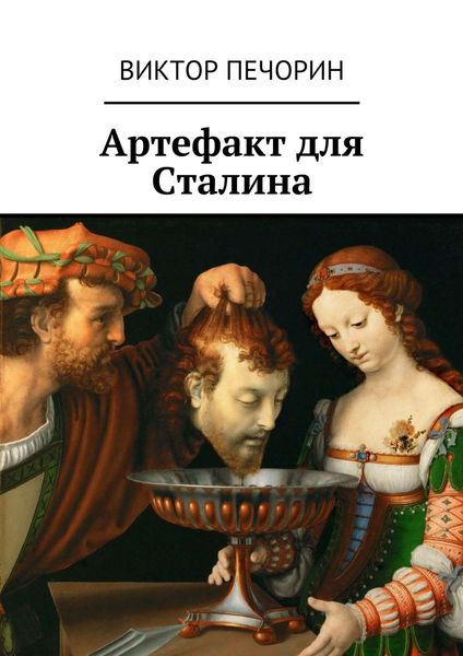 Обложка книги  «Артефакт для Сталина»