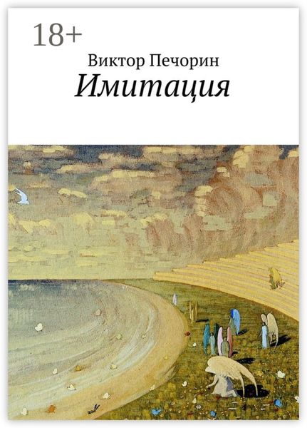 Обложка книги  «Имитация»