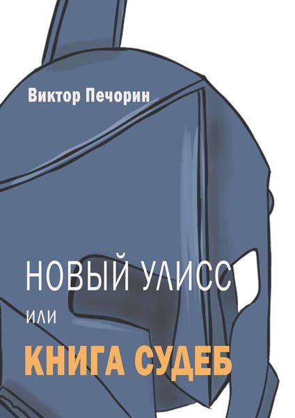 Обложка книги  «Новый Улисс, или Книга Судеб»