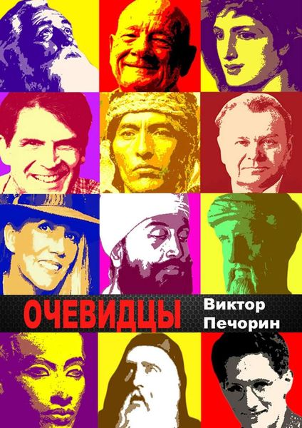 Обложка книги  «Очевидцы»