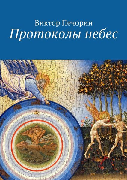 Обложка книги  «Протоколы небес»