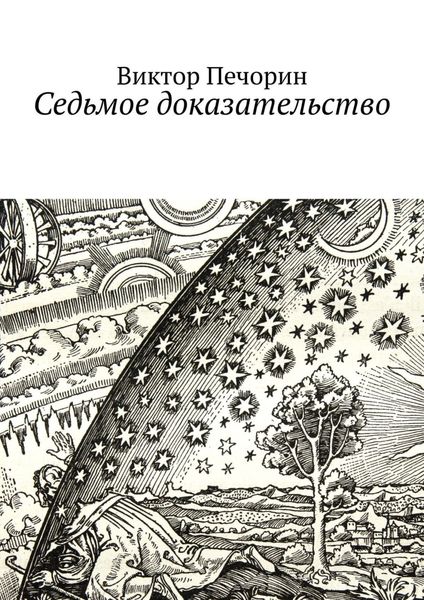 Обложка книги  «Седьмое доказательство»