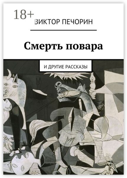 Обложка книги  «Смерть повара. и другие рассказы»