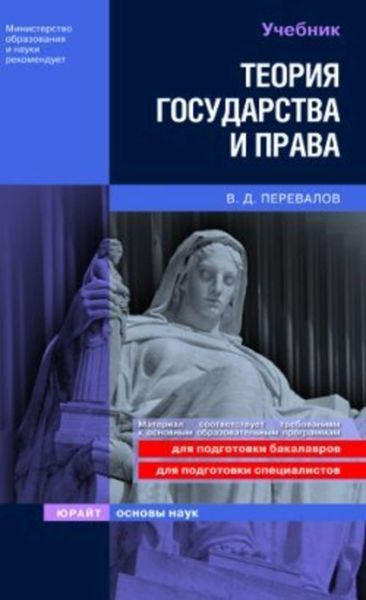 Обложка книги  «Теория государства и права: учебник»