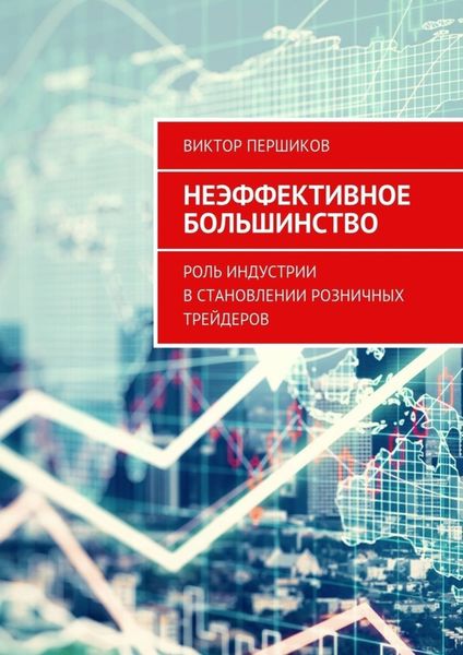 Обложка книги «Неэффективное большинство. Роль индустрии в становлении розничных трейдеров»