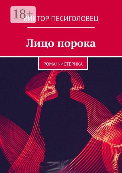 Обложка книги  «Лицо порока. Роман-истерика»