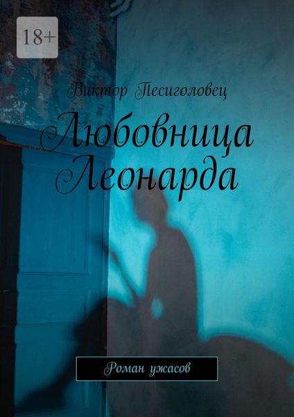 Обложка книги  «Любовница Леонарда. Роман ужасов»