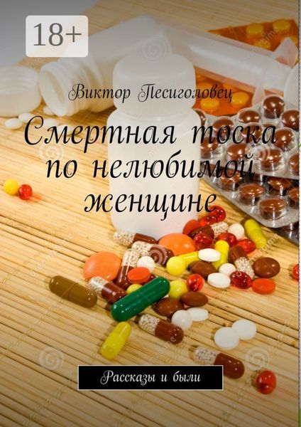 Обложка книги  «Смертная тоска по нелюбимой женщине. Рассказы и были»