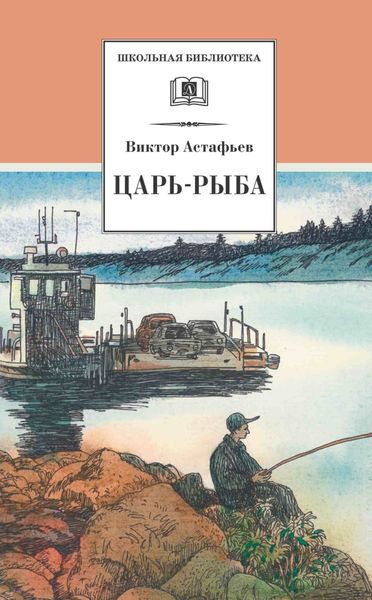Обложка книги  «Царь-рыба»