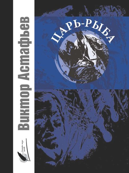 Обложка книги  «Царь-рыба: повествование в рассказах»