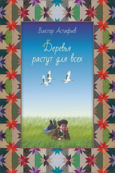 Обложка книги  «Деревья растут для всех»