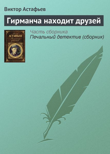 Обложка книги  «Гирманча находит друзей»