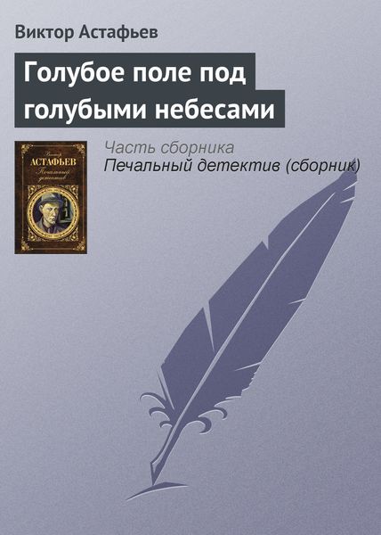 Обложка книги  «Голубое поле под голубыми небесами»