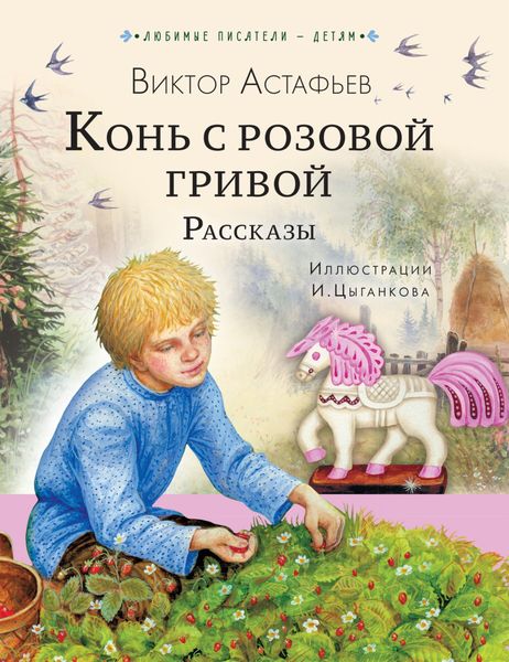 Обложка книги  «Конь с розовой гривой. Рассказы»