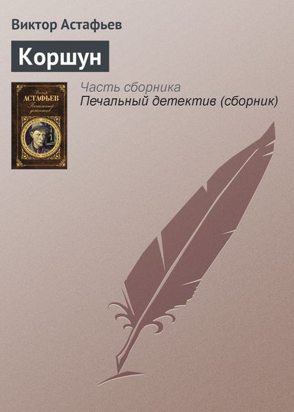 Обложка книги  «Коршун»