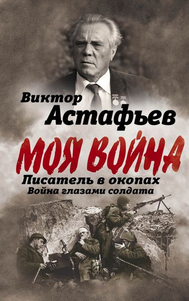 Обложка книги  «Моя война. Писатель в окопах: война глазами солдата»
