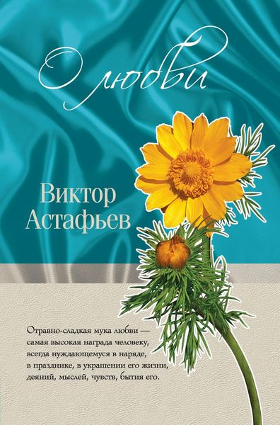 Обложка книги  «О любви»