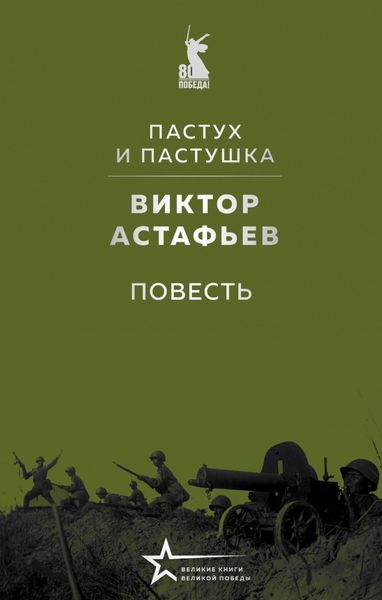Обложка книги  «Пастух и пастушка»
