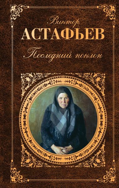 Обложка книги  «Последний поклон»