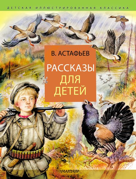 Обложка книги  «Рассказы для детей»