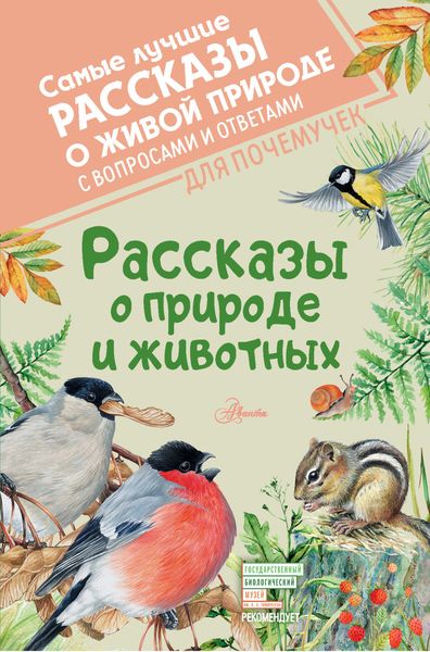 Обложка книги  «Рассказы о природе и животных»