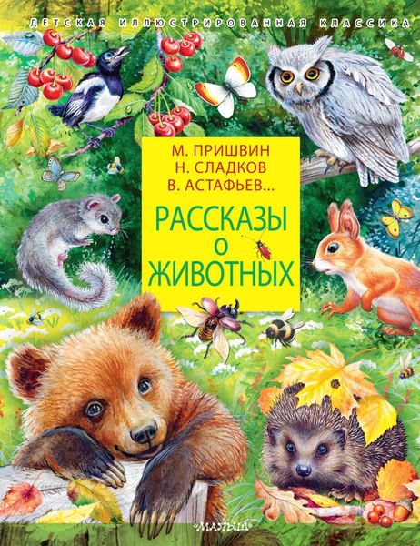 Обложка книги  «Рассказы о животных»