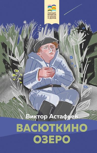 Обложка книги  «Васюткино озеро»