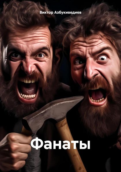 Обложка книги  «Фанаты»