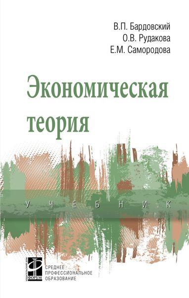 Обложка книги  «Экономическая теория»