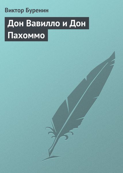 Обложка книги «Дон Вавилло и Дон Пахоммо»