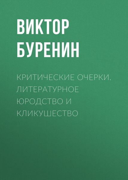 Обложка книги «Критические очерки. Литературное юродство и кликушество»