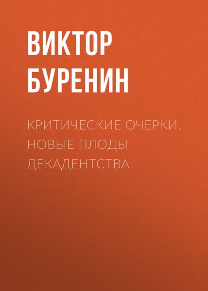 Обложка книги «Критические очерки. Новые плоды декадентства»