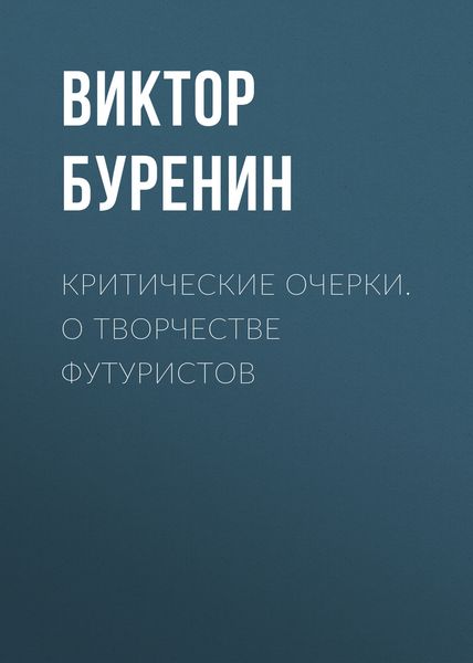 Обложка книги «Критические очерки. О творчестве футуристов»