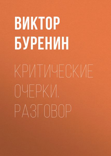 Обложка книги «Критические очерки. Разговор»