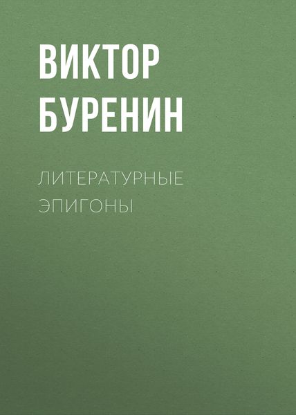 Обложка книги  «Литературные эпигоны»