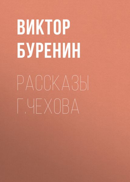 Обложка книги «Рассказы г. Чехова»