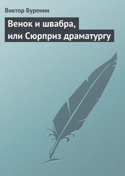 Обложка книги  «Венок и швабра, или Сюрприз драматургу»