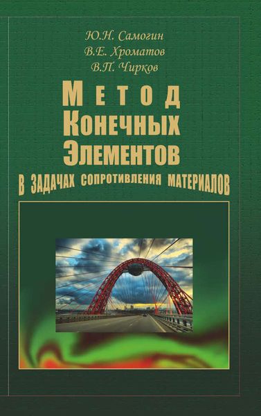 Обложка книги  «Метод конечных элементов в задачах сопротивления материалов»