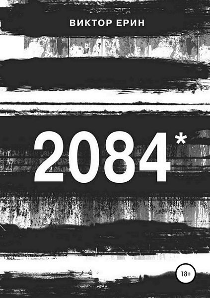 Обложка книги  «2084*»