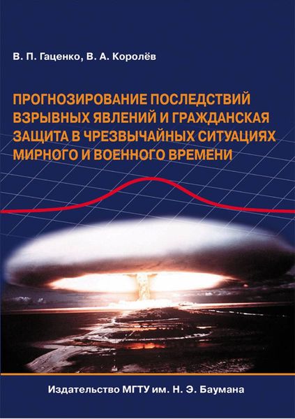Обложка книги  «Прогнозирование последствий взрывных явлений и гражданская защита в чрезвычайных ситуациях мирного и военного времени»