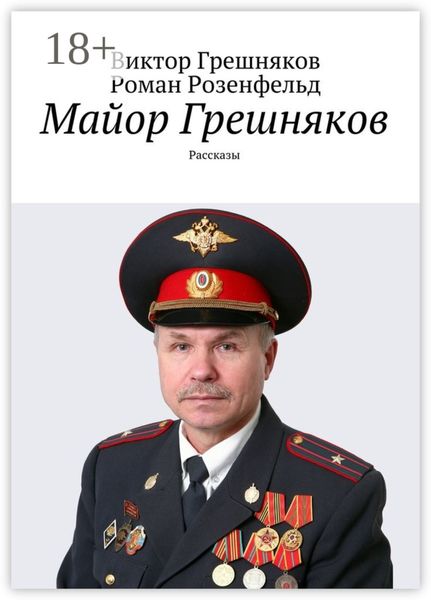Обложка книги  «Майор Грешняков. Рассказы»