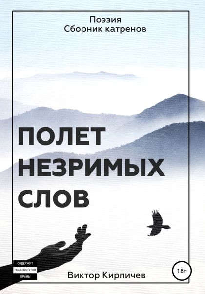 Обложка книги  «Полёт незримых слов. Поэзия. Сборник катренов»
