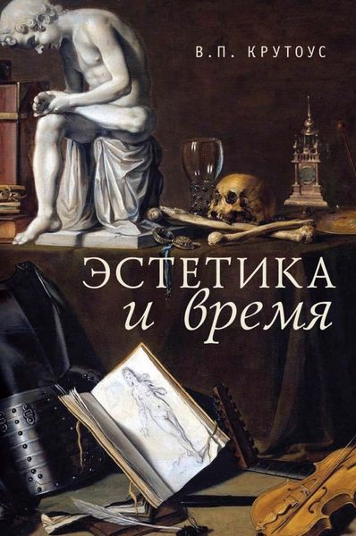 Обложка книги  «Эстетика и время. Книга взаимоотражений»