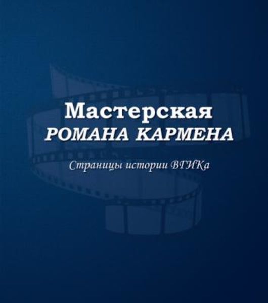 Обложка книги  «Мастерская Романа Кармена. Страницы истории ВГИКа»