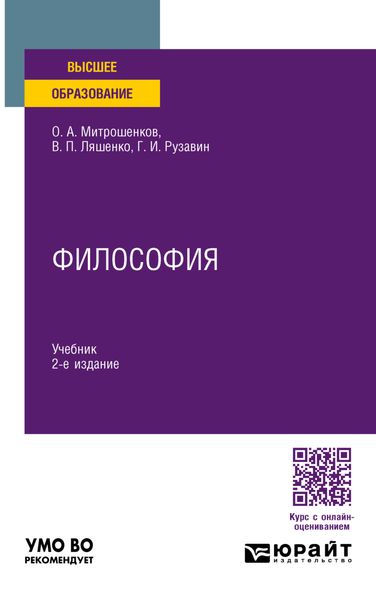 Обложка книги  «Философия 2-е изд. Учебник для вузов»