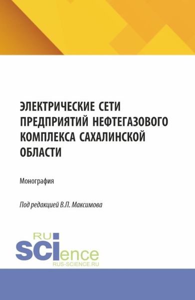 Обложка книги «Электрические сети предприятий нефтегазового комплекса Сахалинской области. (Бакалавриат, Магистратура). Монография.»