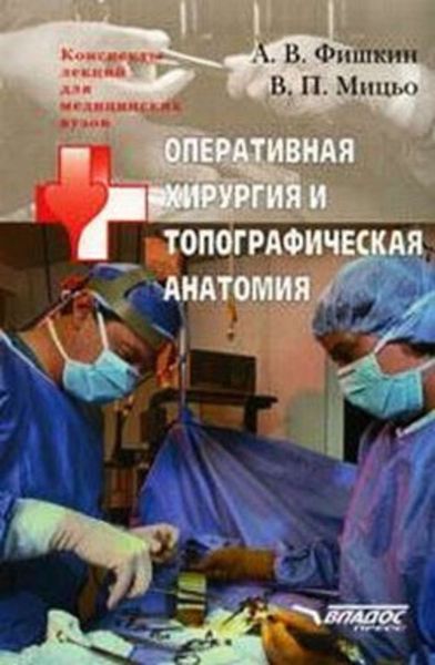 Обложка книги  «Оперативная хирургия и топографическая анатомия: конспект лекций для вузов»