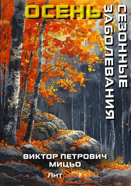 Обложка книги «Сезонные заболевания. Осень»