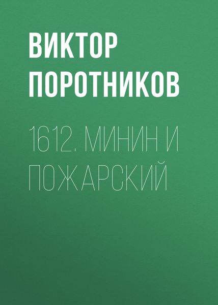 Обложка книги  «1612. Минин и Пожарский»