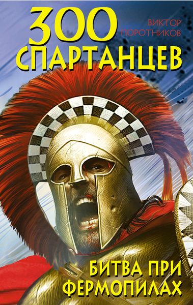Обложка книги  «300 спартанцев. Битва при Фермопилах»